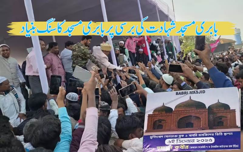  بابری مسجد کی 33ویں برسی: ہمایوں کبیرنے بابری مسجد کی تعمیرکا سنگ بنیاد رکھا